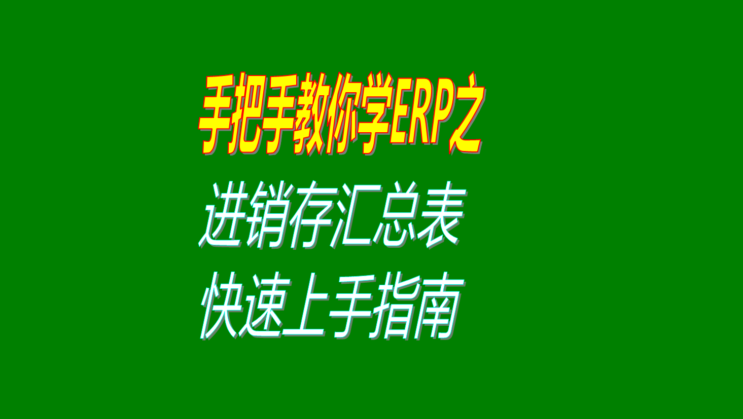 進(jìn)出存進(jìn)銷存出入庫匯總表快速上手操作方法指南