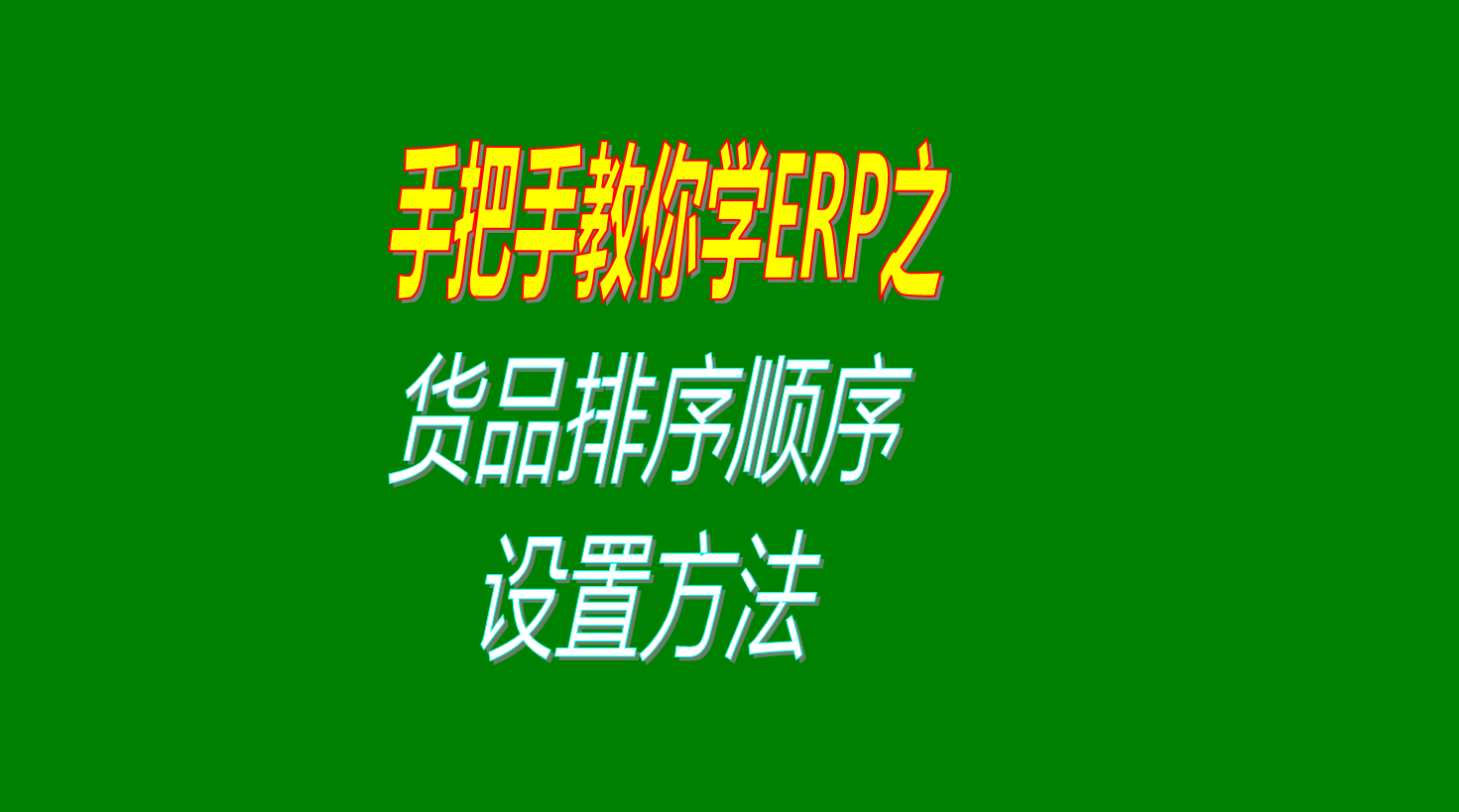 貨品物料產(chǎn)品商品成品配件材料的默認顯示順序排序的設(shè)置方法