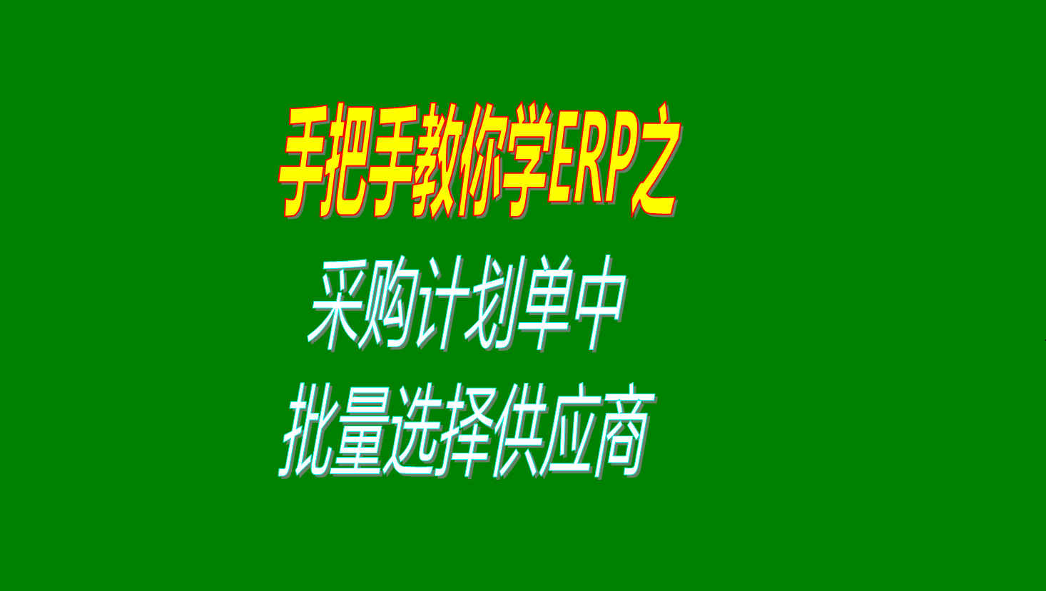 采購計劃單中批量選擇多個供應商供貨商的操作方法步驟設置