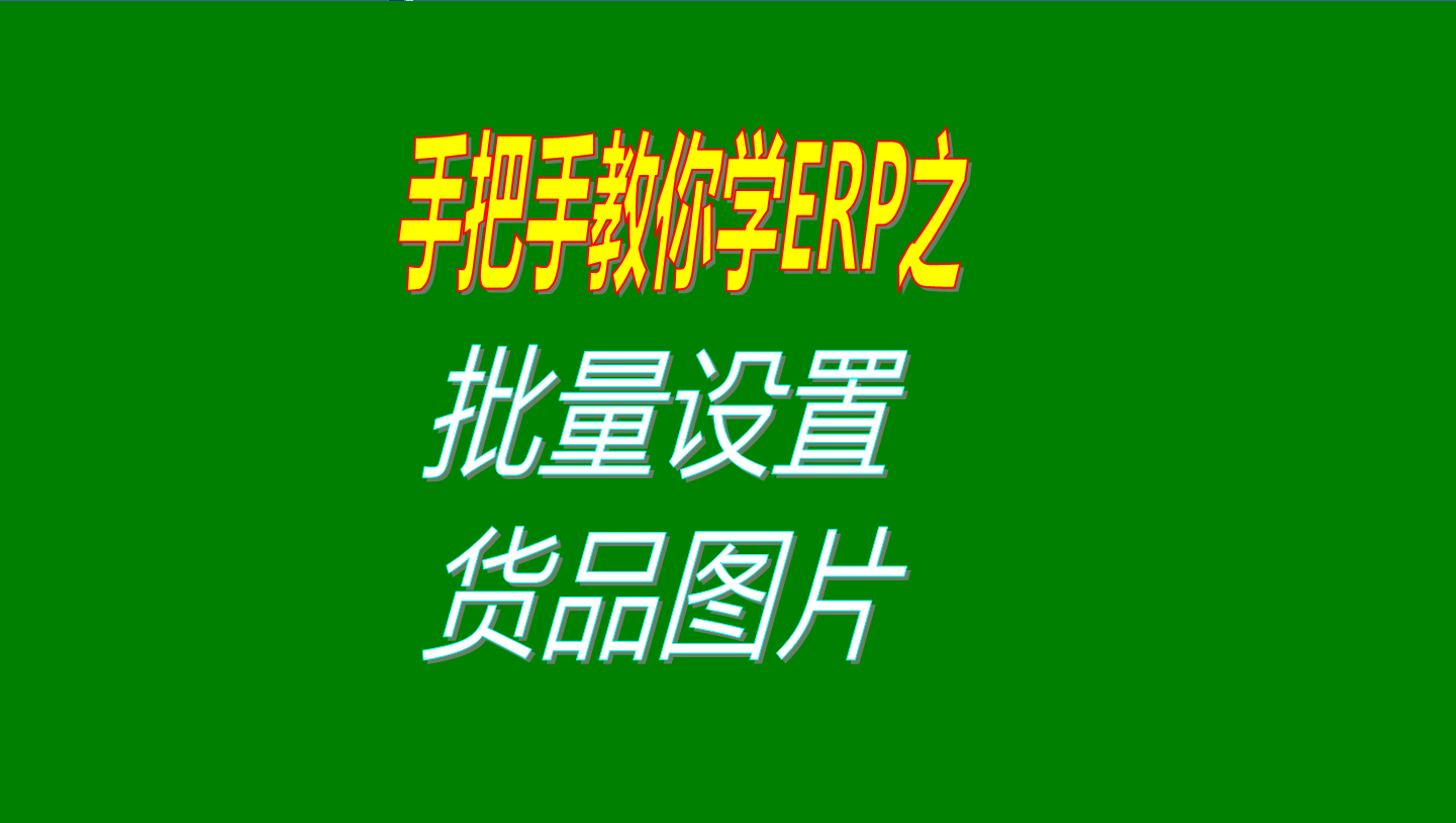 一次性批量設(shè)置多個(gè)商品、產(chǎn)品、物料、貨品圖片的操作方法教程