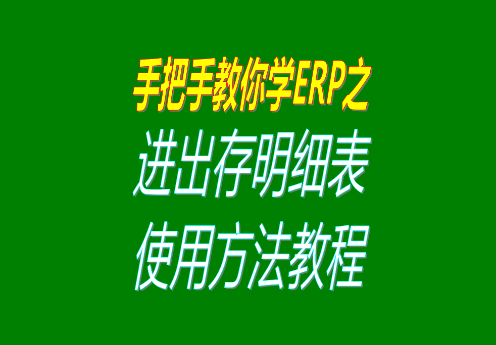 庫存商品、貨品、物料、產(chǎn)品、材料每日進出存、進銷存明細表格