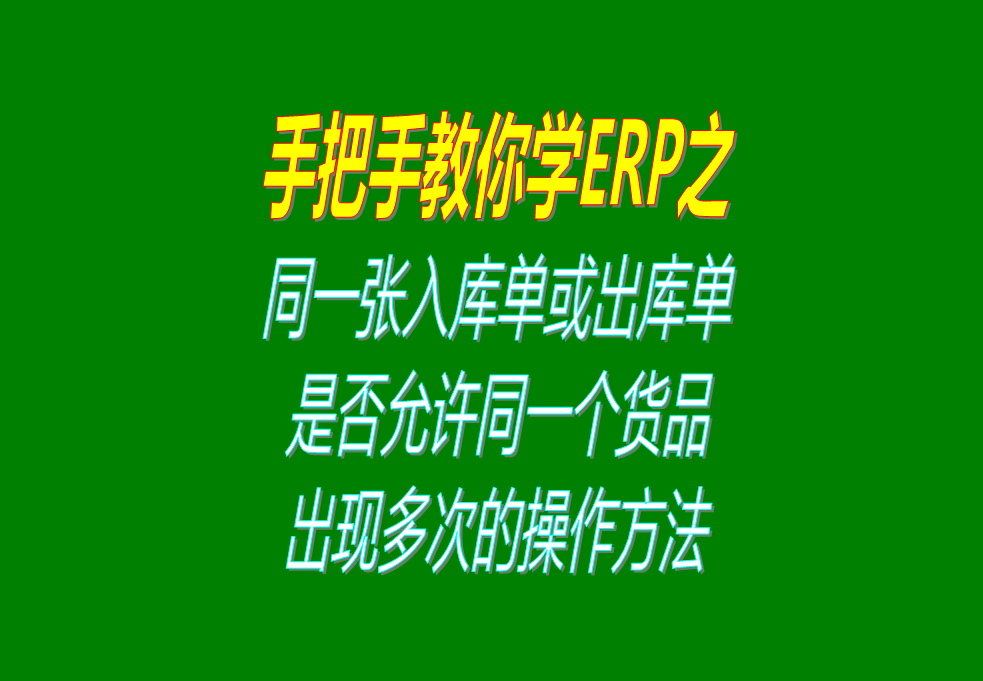 同一張入庫單或出庫單上，是否允許同一個(gè)貨品出現(xiàn)多次的操作方法