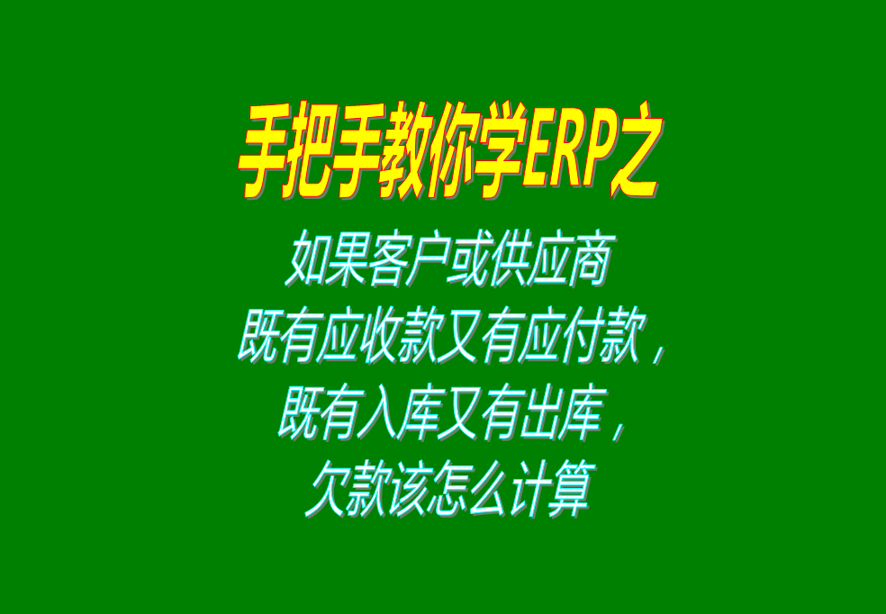 如果客戶既有應(yīng)收款又有應(yīng)付款，既有入庫(kù)又有出庫(kù)，欠款怎么計(jì)算