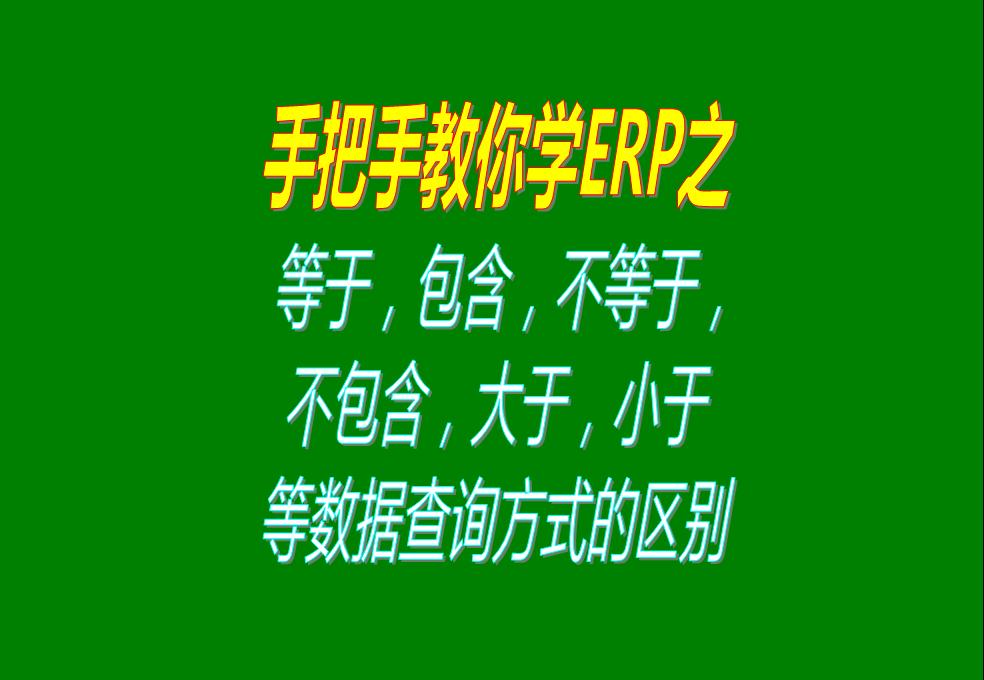 等于，包含，不等于，不包含，大于，小于等數(shù)據(jù)查詢方式的區(qū)別