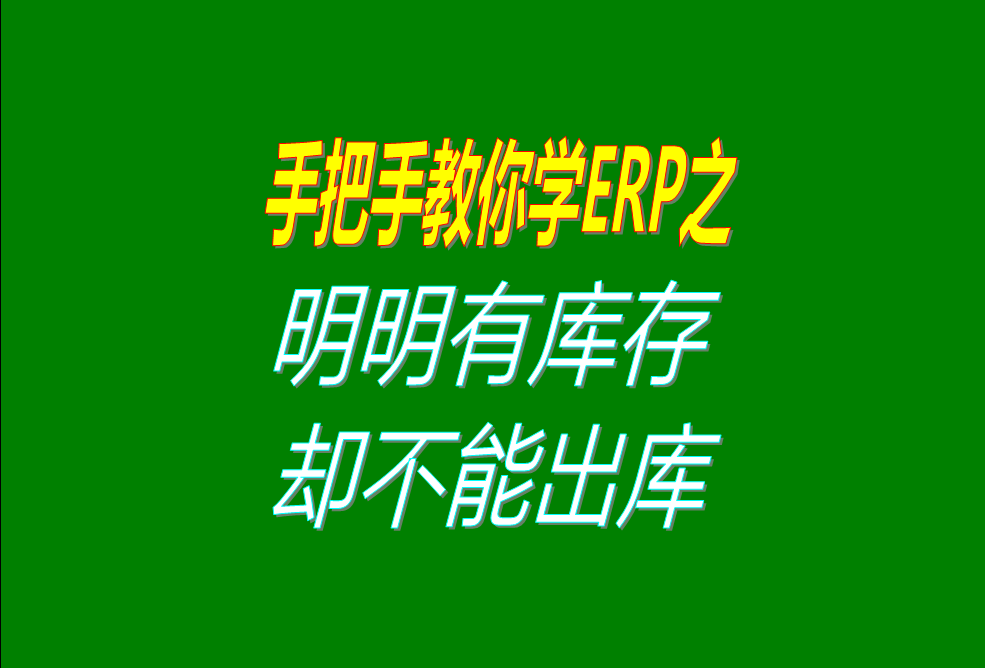 明明有庫存卻不能出庫的原因檢查處理解決方法方案步驟介紹