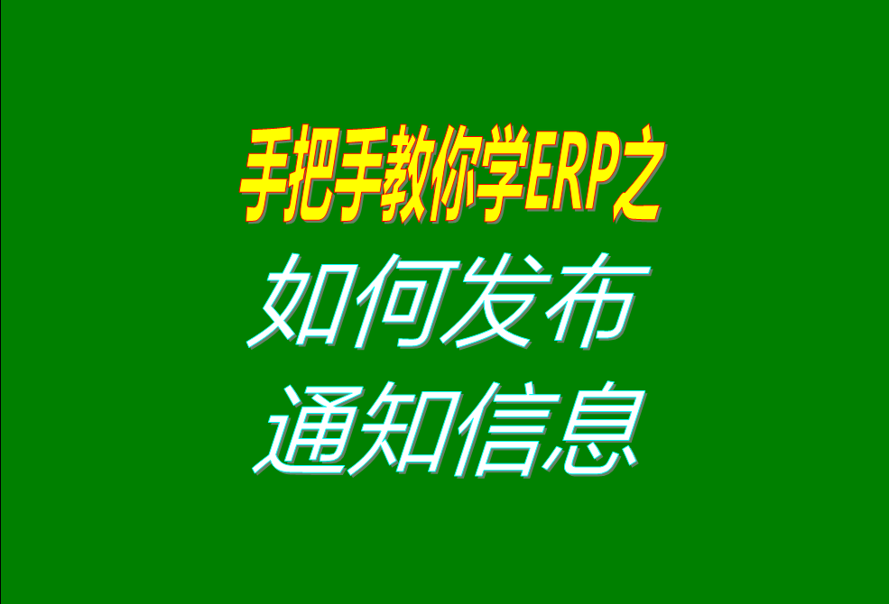 給其它操作員用戶發(fā)布提醒推送通知的操作方法和步驟