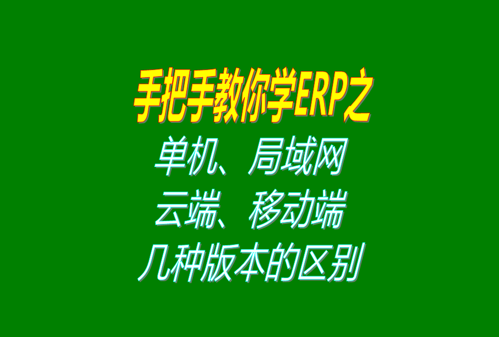 ERP系統(tǒng)單機版局域網(wǎng)內(nèi)網(wǎng)版異地遠程云端外網(wǎng)版移動手機端版區(qū)