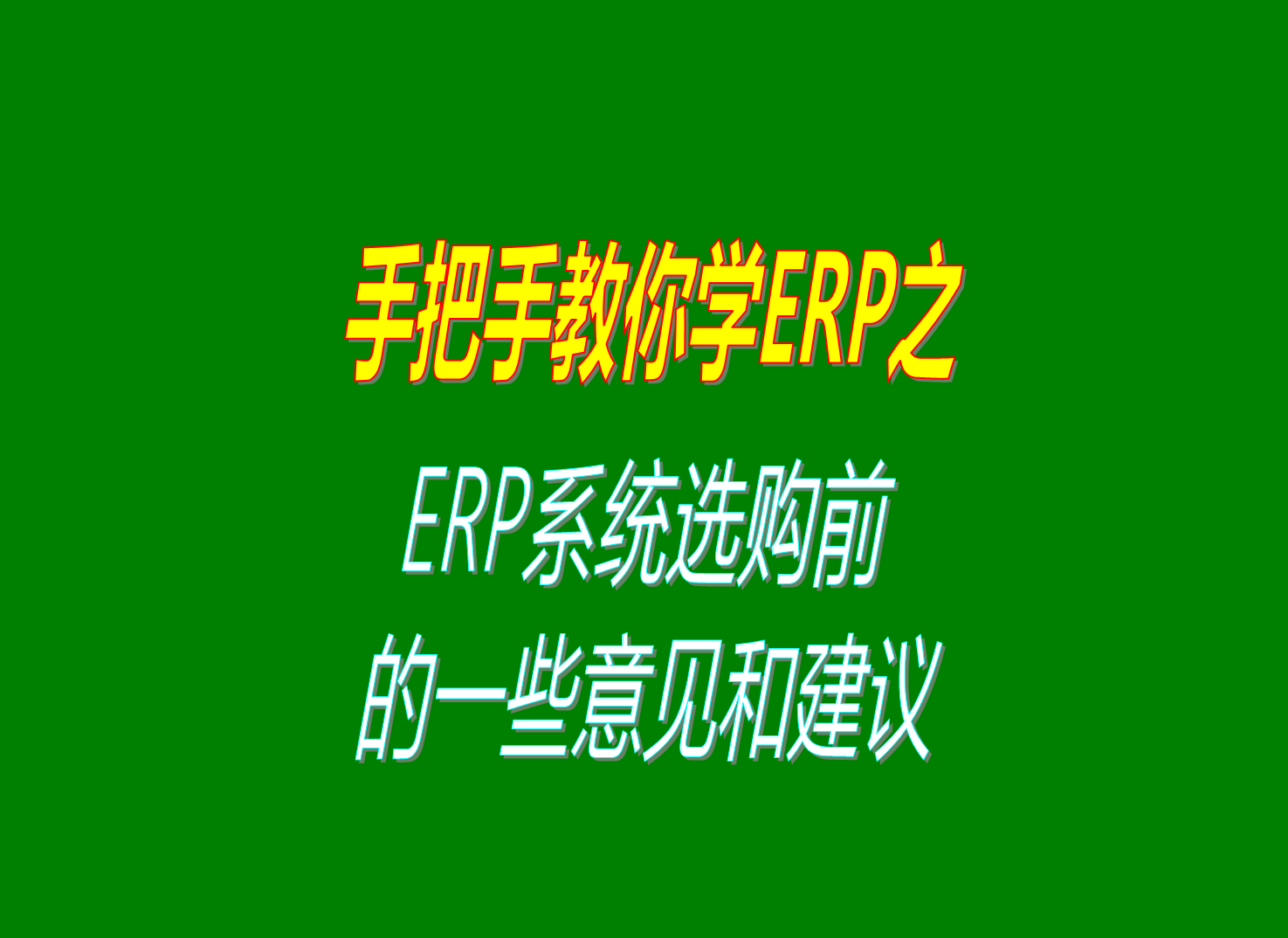 生產加工管理ERP系統(tǒng)軟件選購前的一些意見和建議