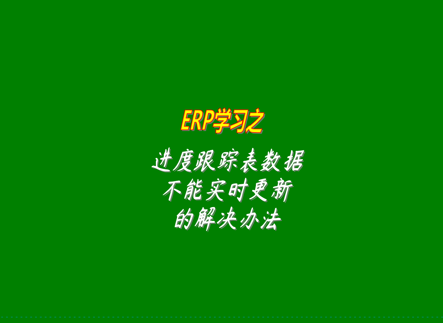 erp生產(chǎn)管理系統(tǒng)的進(jìn)度跟蹤表里的數(shù)據(jù)沒(méi)有實(shí)時(shí)更新的原因分析