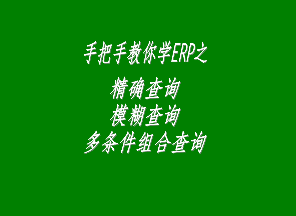 生產(chǎn)管理系統(tǒng)軟件中的精確查詢(xún)、模糊查詢(xún)、多條件組合查詢(xún)功能