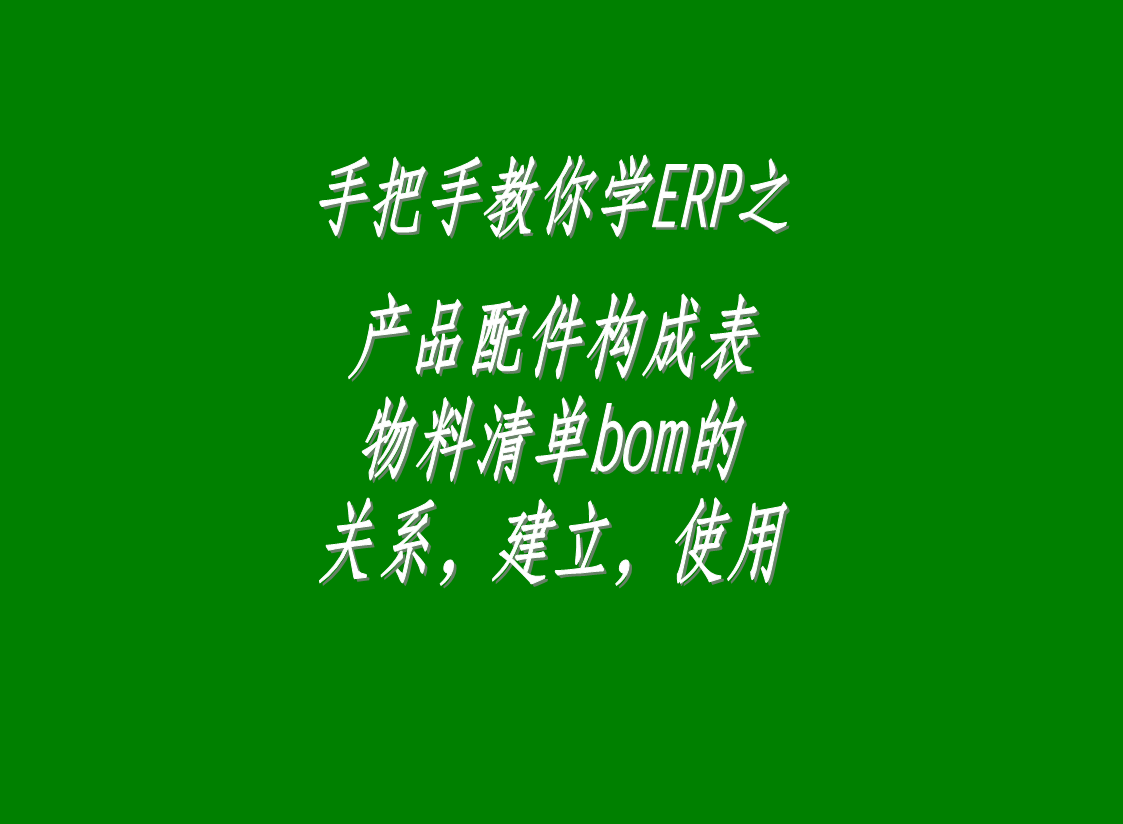 erp生產(chǎn)管理系統(tǒng)軟件中配件構(gòu)成表，物料清單bom表的介紹與