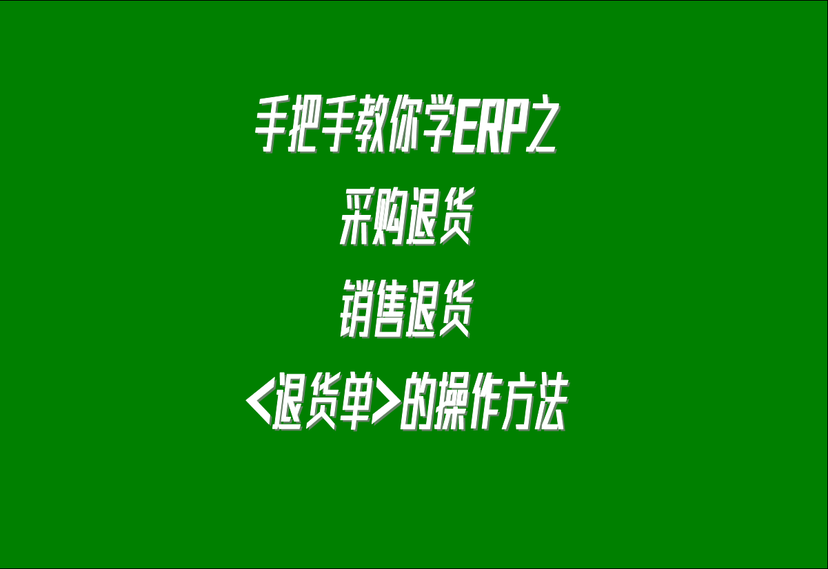 在生產(chǎn)管理系統(tǒng)erp軟件中關(guān)于采購(gòu)?fù)素?，客戶銷售退貨的處理方