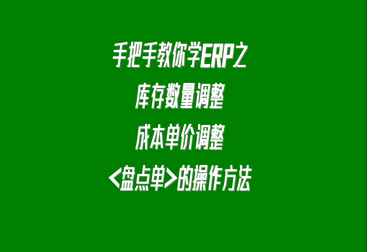 加工廠生產(chǎn)erp軟件系統(tǒng)下載安裝后，調整庫存的盤點單的操作方