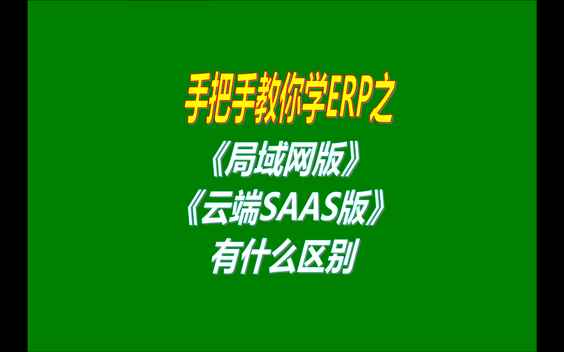 ERP管理系統(tǒng)軟件的單機版局域網版云端版異地遠程網絡版手機版移動端SAAS版有什么區(qū)別對比介紹說明