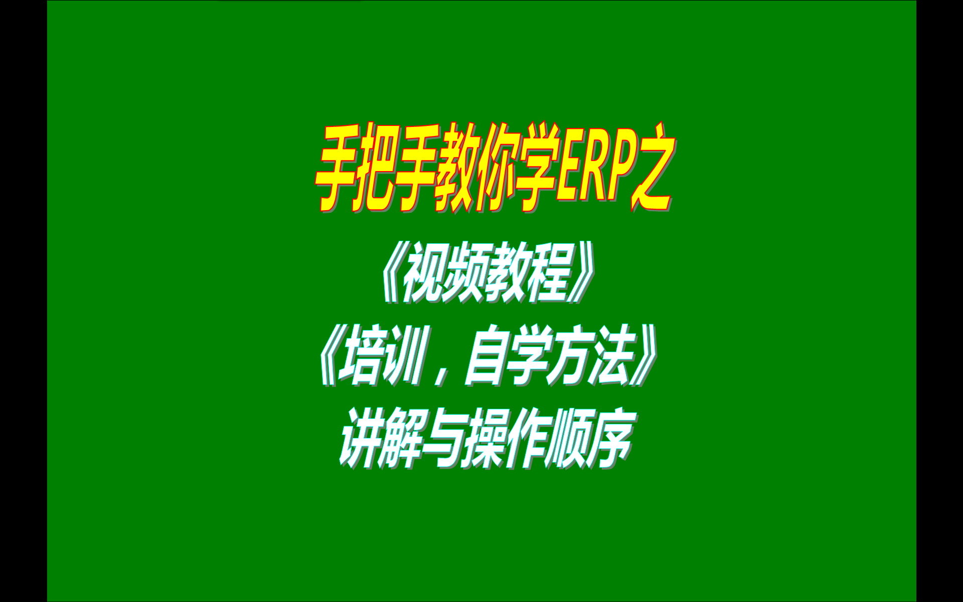 ERP管理系統(tǒng)軟件的視頻教程培訓(xùn)教程教學(xué)自學(xué)方法講解說明與視頻教程觀看