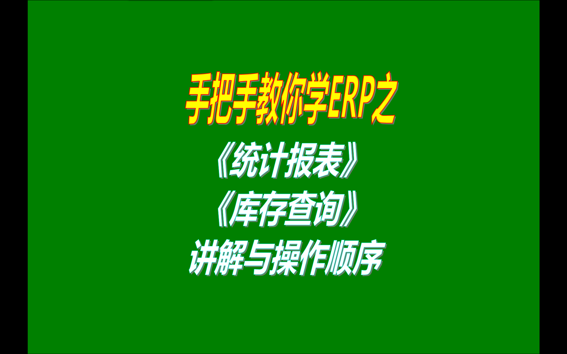 ERP管理系統(tǒng)軟件的統(tǒng)計報表查詢報表日報表庫存查詢存貨統(tǒng)計表出入庫明細表等查詢統(tǒng)計報表的使用方法介紹步驟