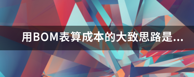 用產(chǎn)品BOM表格(物料清單、構(gòu)成表、配方表、配件表)核算生產(chǎn)