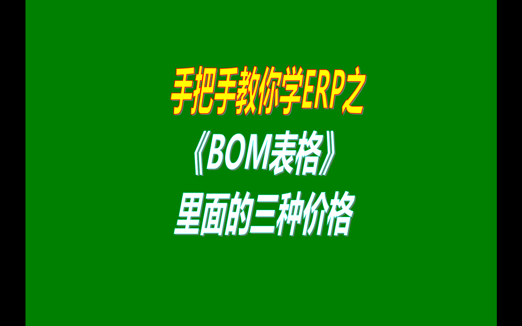 產(chǎn)品的BOM表格里庫存平均價、最近入庫價、指定成本價的區(qū)別