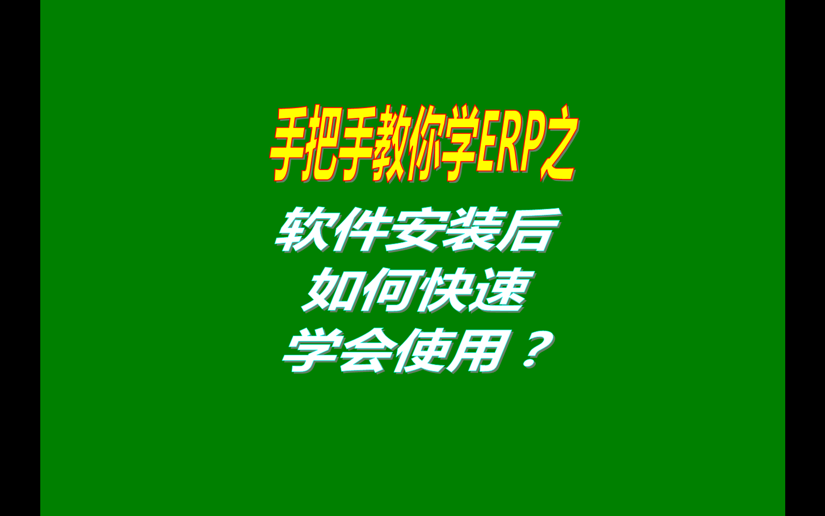 ERP是管理軟件,如何快速學(xué)會操作流程,如何快速學(xué)會使用電商ERP,怎樣快速掌握ERP,怎樣十天學(xué)會ERP,誰能幫我怎么快速的學(xué)會ERP系統(tǒng)  ,求五金金屬制品廠如何快速學(xué)會ERP錄入,怎么快速學(xué)會金碟ERP,怎么樣才能快速學(xué)會ERP求大神幫助