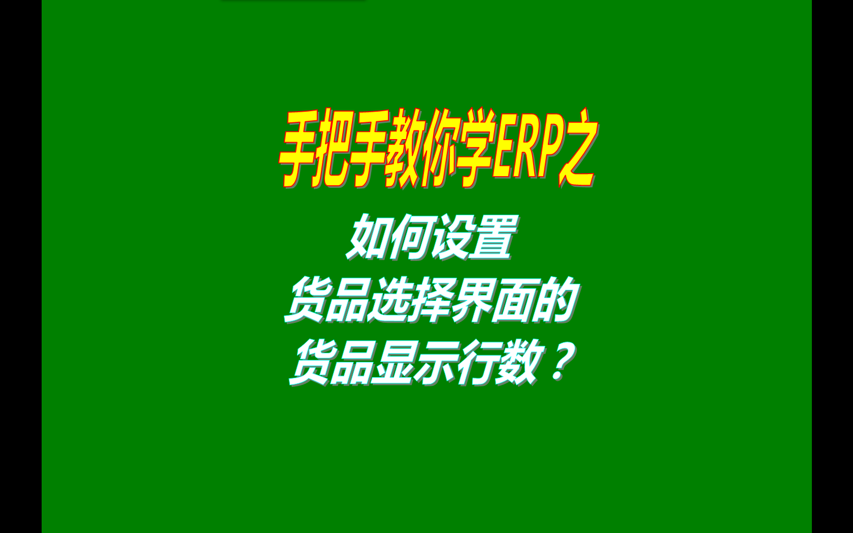 怎么設置在貨品商品的選擇界面默認顯示出來的貨品的行數(shù)量