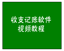 簡單日常收支記賬管理軟件（財務內帳收付款管理系統(tǒng)）功能講解