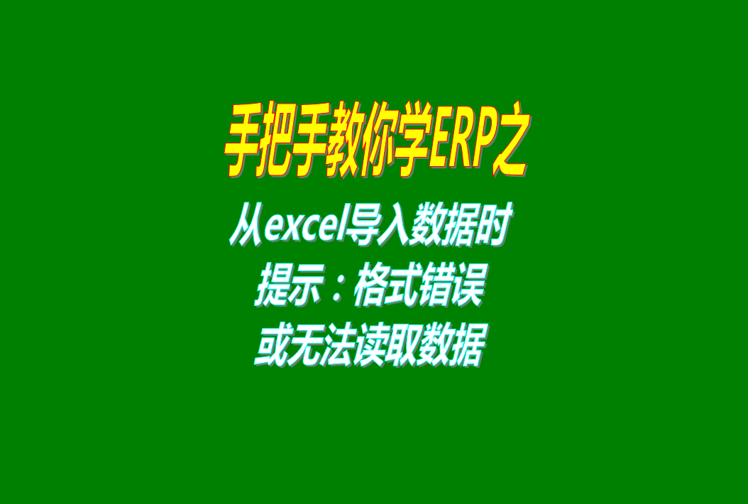 從excel導(dǎo)入數(shù)據(jù),從excel導(dǎo)入資料,從excel表格里導(dǎo)入數(shù)據(jù),從excel電子表格里導(dǎo)入數(shù)據(jù),從excel表格里導(dǎo)入資料,excel,excel讀不出來(lái),excel無(wú)法讀取,excel不正確,excel格式不正確