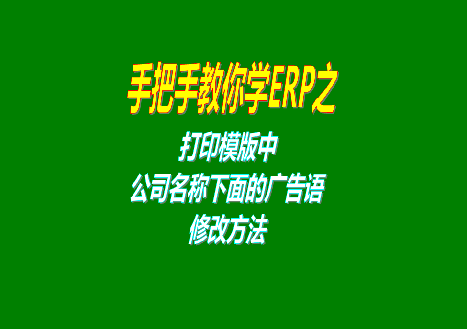 單據(jù)報表打印模版上公司名稱下方的廣告語的樣式調(diào)整設計修改設置