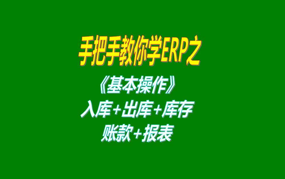 《基本操作》基礎(chǔ)數(shù)據(jù)、入庫、出庫、庫存管理、統(tǒng)計報表、賬款等