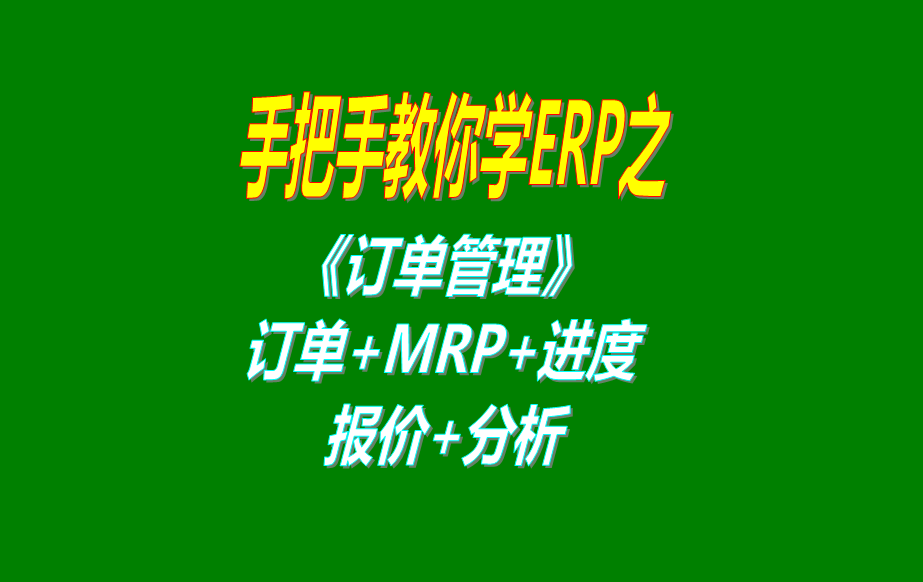 《訂單管理》報(bào)價(jià)單、客戶銷售訂單、mrp運(yùn)算、訂單交貨情況查