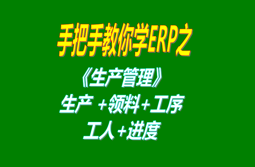 生產(chǎn)單領(lǐng)料工序分析工序完成計時計件工資工人分配生產(chǎn)進度加工完成進度跟蹤統(tǒng)計報表等