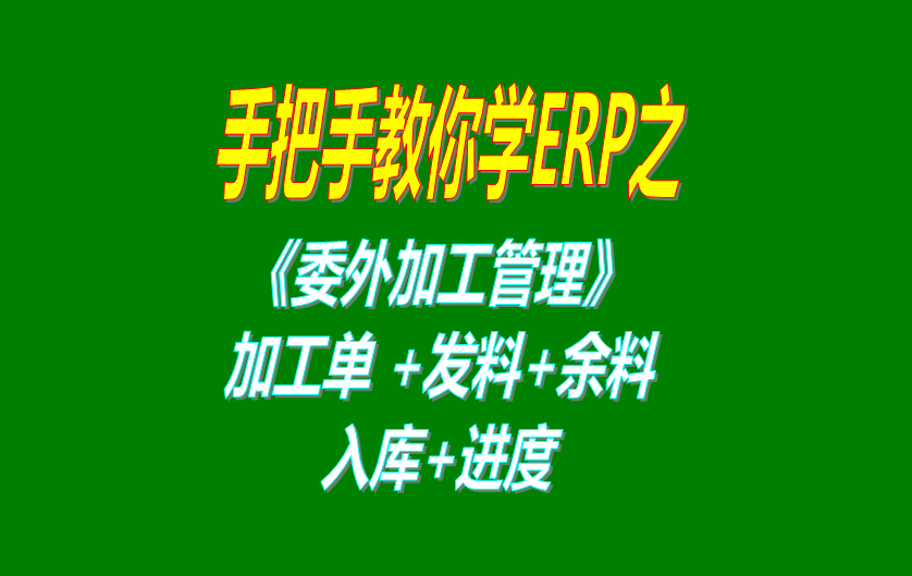 委外加工廠管理系統(tǒng)軟件加工單外協(xié)委托代工單發(fā)料余料進(jìn)度等管理