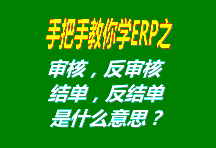 審核/反審核/結(jié)單/反結(jié)是什么意思具體怎么操作使用？