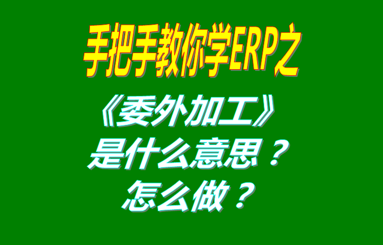 委外加工（外發(fā)代加工）是什么意思？該怎么做？