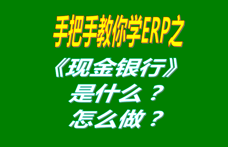 現(xiàn)金銀行功能是什么意思具體怎么操作步驟方法