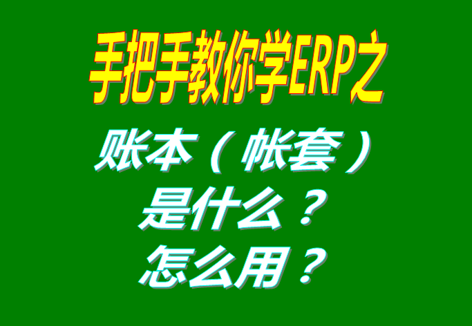 ERP系統(tǒng)軟件里的賬本（帳套）是什么意思？該怎么使用呢？