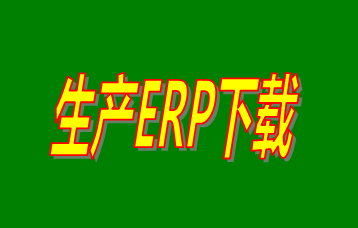 ERP企業(yè)管理系統(tǒng)軟件免費(fèi)版本哪家好？哪里可以免費(fèi)下載安裝？