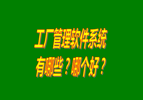 工廠管理軟件有哪些？哪個(gè)比較好用？從哪里可以下載安裝？（品牌