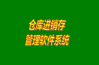 進(jìn)銷存管理軟件系統(tǒng)是什么意思？免費版的怎么下載安裝？