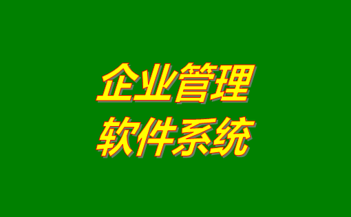 企業(yè)管理系統(tǒng),企業(yè)管理系統(tǒng)免費(fèi)版,企業(yè)管理系統(tǒng)下載地址,企業(yè)管理系統(tǒng)免費(fèi)下載安裝,企業(yè)管理系統(tǒng)多少錢一套