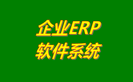 企業(yè)ERP系統(tǒng)軟件的幾種比較快捷的搭建方法介紹對比