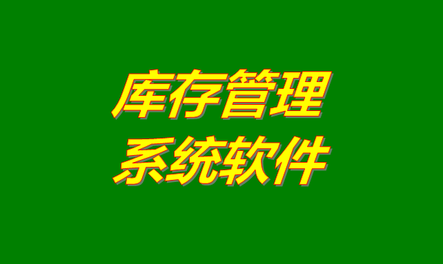 庫存管理軟件系統(tǒng)是什么意思？有哪些功能？怎么下載？