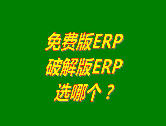 免費(fèi)版ERP軟件和破解版ERP系統(tǒng)哪種好？推薦用哪個(gè)？