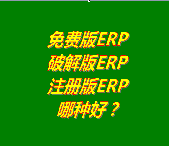 免費版的ERP系統(tǒng)軟件、破解版ERP軟件系統(tǒng)、注冊版ERP三