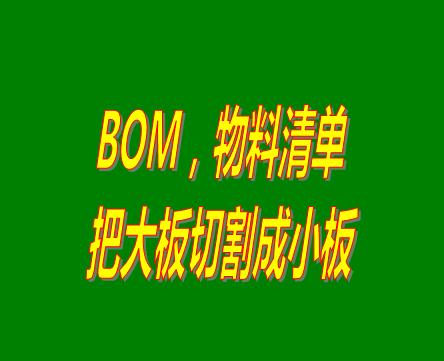 bom表格（物料清單，產(chǎn)品構(gòu)成表）用法之：把大板切割成小板的