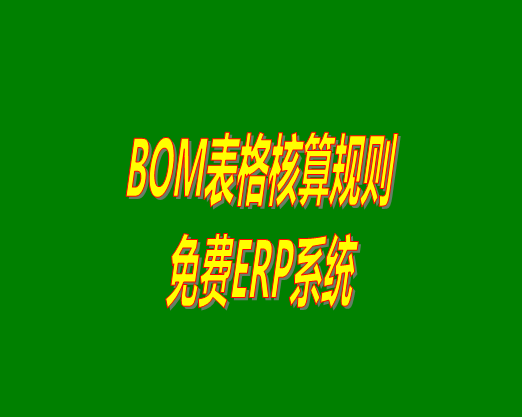 bom清單bom成本是怎么計算核算出來生產成本價的？bom物