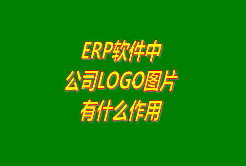 erp系統(tǒng)軟件免費(fèi)版本中公司logo圖片有什么作用？