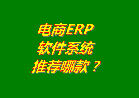 電商ERP系統(tǒng)軟件推薦用哪個比較好用_有沒有下載地址