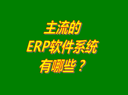 erp軟件下載地址,免費(fèi)的erp軟件有哪些,erp軟件排名,免費(fèi)版的erp軟件功能對(duì)比