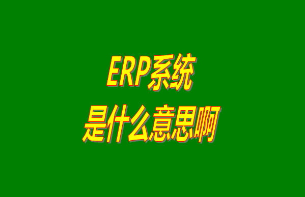 ERP系統(tǒng)是什么意思啊,企業(yè)OA系統(tǒng),ERP系統(tǒng)介紹,ERP軟件,CRM系統(tǒng)