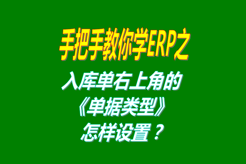 免費版的ERP軟件系統(tǒng)打印入庫單時右上角的單據名稱怎么設置